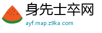 身先士卒网